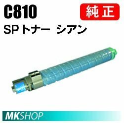 送料無料 RICOH 純正品 IPSiO SP トナー シアン C810(IPSiO SP C810-ME/C810ME V2/C811/C810用)