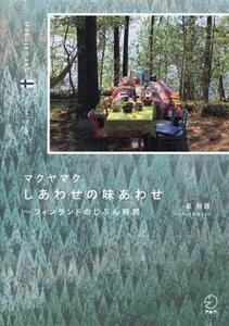 マクヤマク　しあわせの味あわせ～フィンランドのじぶん時間／星利昌(著者)