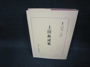 日本古典全書　上田秋成集/FBB