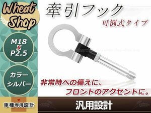 GB3 GB4 フリード M18×P2.5 シルバー 牽引フック 折りたたみ式 けん引フック レスキュー トーイングフック アルミ 脱着式 可倒式 軽量