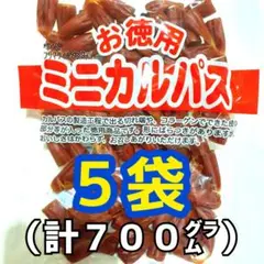 ◎５袋◎訳あり！お徳用 ミニカルパス ノーマルカルパス はじっこ