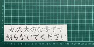 カッティングステッカー　車　シール　ステッカー　トラック　デコトラ　文字　煽り　妻　愛妻家　プレゼント