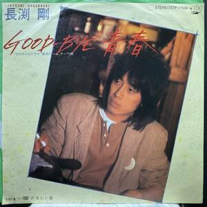 【即決】7" 長渕剛／GOOD-BYE 青春