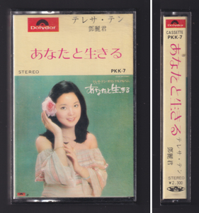 貴重 「 テレサ・テン 鄧麗君 あなたと生きる 」カセットテープ PKK-7 polydor 中華ポップス Teresa Teng