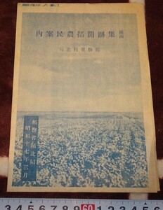 rarebookkyoto ｍ654　満洲　集団開拓農民案内パンフレット　　1943　年　新京　大連　中国