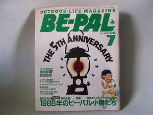 B古本６１　 BE-PAL　ビーパル 昭和６１年 ７月 雑誌 アウトドア