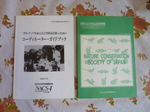 ＵＳＥＤ★自然解説活動・コーディネーターガイドブック2冊セット／自然観察からはじまる自然保護／日本自然保護協会／ＮＡＣＳ－Ｊ