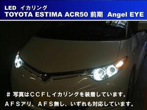 トヨタ エスティマ ACR50 前期 SMD LED イカリング エンジェルアイ 日本語取り付けマニュアル付きで自分で取り付け出来ます。Estima 50系