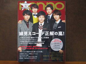 ★non・no ノンノ　2019年2月号　嵐 / 西野七瀬★美品