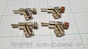 管理番号＝4E265　　バナナプラグ　センターピンロック式　　4個セット