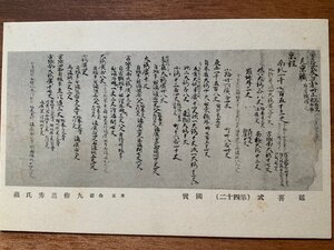 FF-6819 ■送料込■ 延喜式 第四十二 国宝 東京都 公爵九條道秀氏蔵 筆 書 墨 天皇 歴史 エンタイア 絵葉書 写真 古写真/くNAら