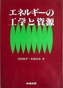 [A12022936]エネルギーの工学と資源