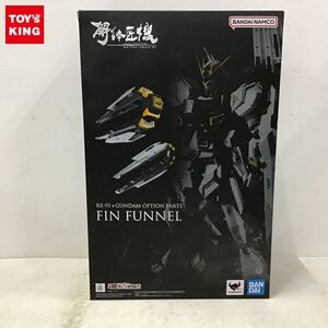 1円〜 未開封 BANDAI SPIRITS 解体匠機 機動戦士ガンダム 逆襲のシャア νガンダム専用オプションパーツ フィン・ファンネル