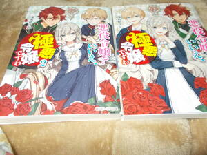 ★2冊セット*悪役令嬢？　いいえ、極悪令嬢ですわ (角川ビーンズ文庫) 浅名 ゆうな (著), 花ヶ田 (イラスト) 