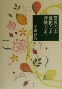 薔薇の木 枇杷の木 檸檬の木/江國香織(著者)