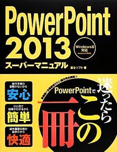 Power Point2013スーパーマニュアル Windows8対応 Windows7準対応/富士ソフト【著】