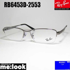 RayBan レイバン 眼鏡 メガネ フレーム サングラス RB6453D-2553-55 度付可 RX6453D-2553-55 ガンメタル