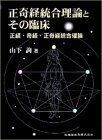 [A11034083]正奇経統合理論とその臨床