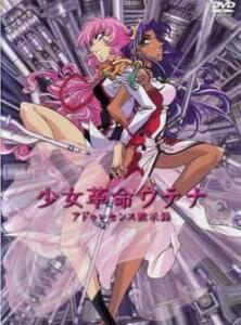 少女革命 ウテナ アドゥレセンス黙示録 レンタル落ち 中古 DVD