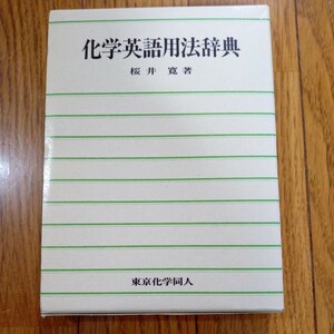 (値段相談可) (医学部編入試験用に買いました)化学英語用法辞典