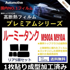 ◆１枚貼り成型加工済みフィルム◆ ルーミー タンク M900A M910A 【WINCOS プレミアムシリーズ】 ドライ成型