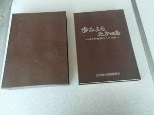 ★中古美品大型本★(歩みよる北方四島) ★～領土問題解決への始動～★北方領土問題審議会★1999年6月発行★定価42000円★送料無料★