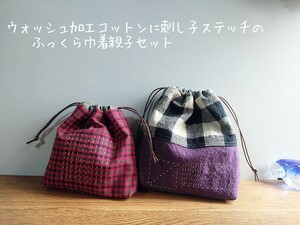 ウォッシュ加工コットンに刺し子ステッチの*ふっくら巾着親子セット*小物整理*ハンドメイド