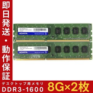 【8GB×2枚組】ADATA DDR3-1600 2R×8 PC3-12800 中古メモリー デスクトップ用 DDR3 即決 動作保証 送料無料【MU-A-265】