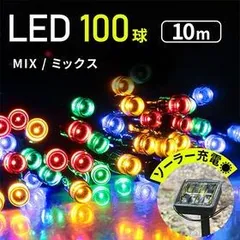 イルミネーションソーラーライト 屋外電飾 10ｍ 100LED カラフル