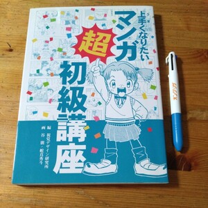 中古本『上手くなりたい　マンガ超初級講座』編　視覚デザイン研究所、画　谷朋・舵真秀斗