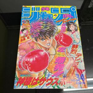 【激レア・当時物】週刊少年ジャンプ No.34 1988 年　集英社 漫画 まんが マンガ コミック ドラゴンボール など