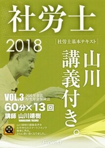 社労士　基本テキスト　山川講義付き。(２０１８　ｖｏｌ．３) 国民年金法・厚生年金保険法／山川靖樹(著者)