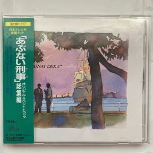 ◯あぶない刑事 オリジナル・サウンドトラック 総集編 中古品 ③