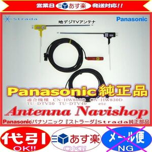 Panasonic パナソニック Strada CN-HW800D純正地デジ TV フィルム アンテナ ・ アンテナ コード Set (501