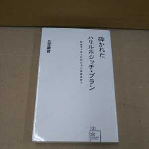 砕かれたハリルボッチ・プラン 五百蔵容 新書