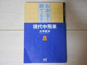 「わかる! 勝てる! !　 現代中飛車」　 　将棋