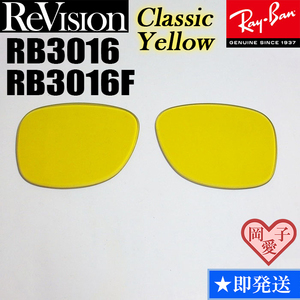 【ReVision】RB3016　RB3016F　交換レンズ　クラシックイエロー