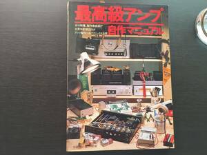 最高級アンプ 自作マニュアル 電波新聞社 ラジオの製作 別冊