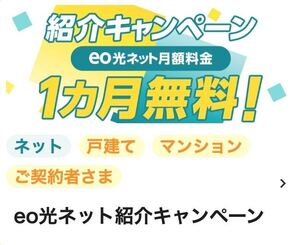 ◆◇eo光ネット 月額基本料金１ヶ月無料紹介コード◇◆