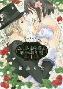 おじさま侯爵は恋するお年頃(16冊セット)第 1～16 巻 レンタル落ち セット 中古 コミック Comic