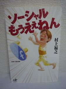 ソーシャルもうええねん ★ 村上福之 ◆ つくられた情報に踊らされるな 1日で作ったサイトを150万で売る方法 ネット募金 サイト売却 思考術