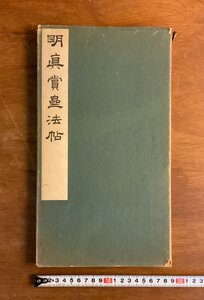 HH-9207 ■送料込■ 明真賞斎法帖 昭和4年 西東書房 中国 漢詩 漢文 拓本 資料 和書 本 古本 古書 戦前 レトロ /くYUら