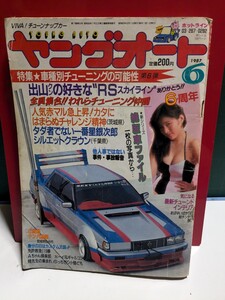 ヤングオート19876高速有鉛街道レーサー暴走族GX71マークⅡハチマルヒーローレルソアラ430セドリックラウンミラブ灯クレスタセリカXX水中花