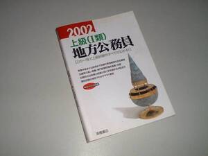 2002　上級（Ⅰ類）地方公務員―精選された良問題