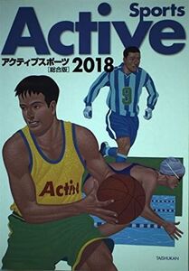 [A11140680]アクティブスポーツ総合版 2018 大修館書店編集部