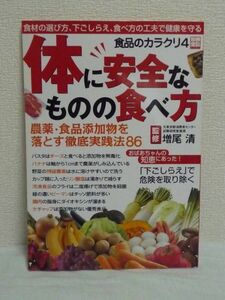 食品のカラクリ4 体に安全なものの食べ方 農薬・食品添加物を落とす徹底実践法86 ★ 増尾清 ◆ 選び方 下ごしらえ 調理法 家庭で除毒