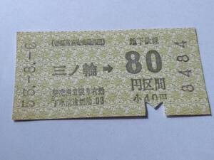 乗車券 帝都高速度交通営団 地下鉄線 三ノ輪 80円区間 昭和55年8月6日 鉄道 切符 昭和レトロ 古い切符