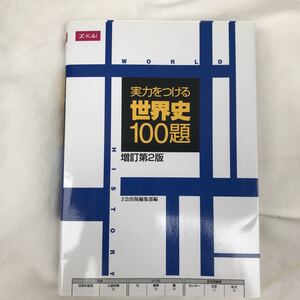 実力をつける世界史100題