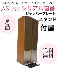 ☆送料無料 良品 YAMAHA ヤマハ NS-150 トールボーイスピーカー ペア ジャンパープレート付き