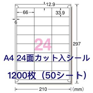 マルチプリンタ対応□1200枚A4サイズ24面カット入□ラベルシール□宛名シールにも最適